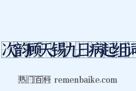 次韵顾天锡九日病起组词是什么意思的图片
